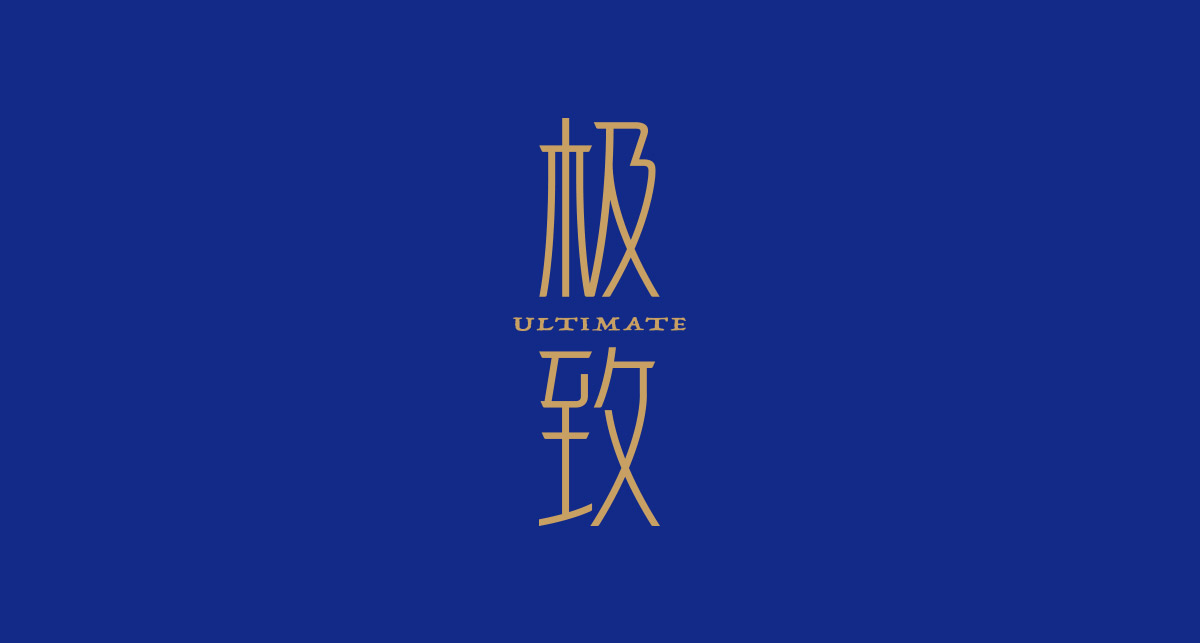 三元極致產(chǎn)品設(shè)計.jpg